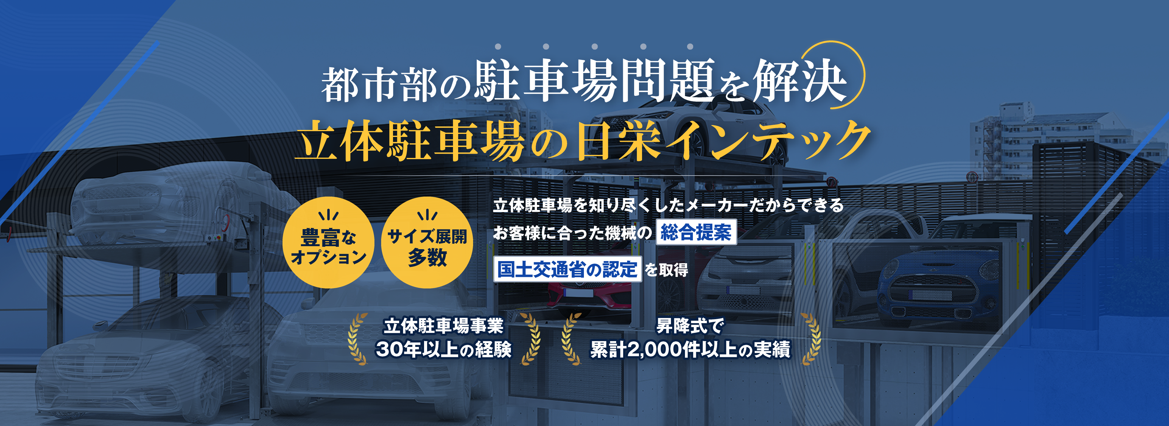 都市部の駐車場問題を解決!立体駐車場の日栄インテック。立体駐車場を知り尽くしたメーカーだからできるお客様に合った機械の総合提案。立体駐車場事業 30年以上の経験/昇降式で累計2,000件以上の実績>