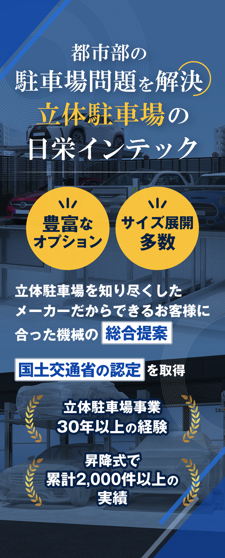 都市部の駐車場問題を解決!立体駐車場の日栄インテック。立体駐車場を知り尽くしたメーカーだからできるお客様に合った機械の総合提案。<立体駐車場事業 30年以上の経験/昇降式で累計2,000件以上の実績>