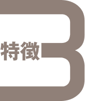 特徴3