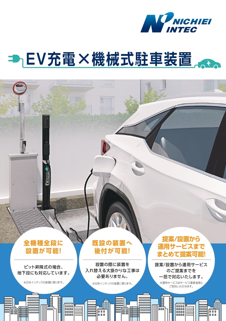 駐車装置用EV充電器 カタログ