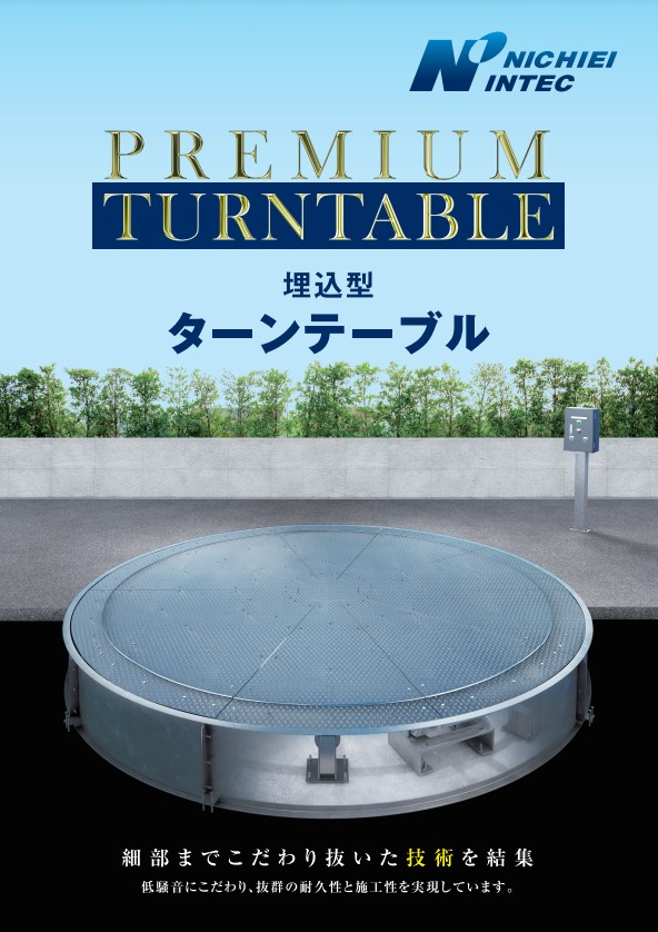 プレミアムターンテーブル(埋込型) カタログ