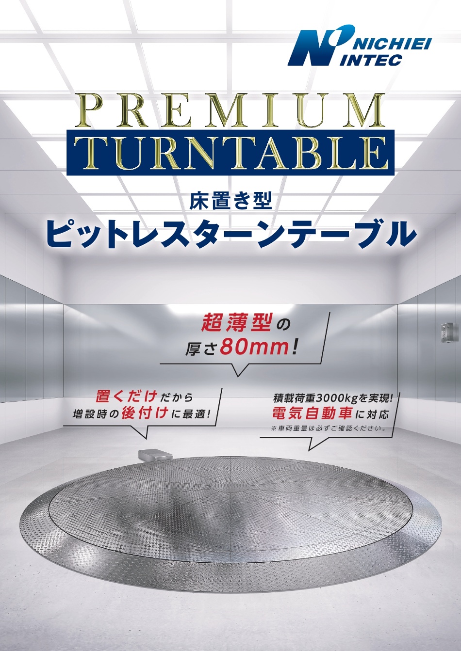 プレミアムターンテーブル(床置き型) カタログ